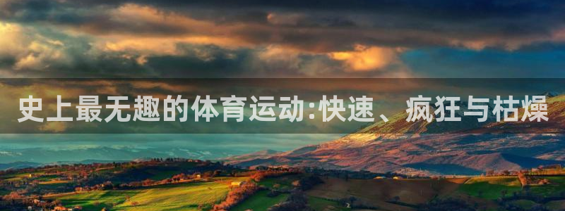 678体育app：史上最无趣的体育运动:快速、疯狂与枯燥