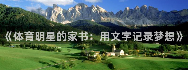 678体育官网：《体育明星的家书：用文字记录梦想》