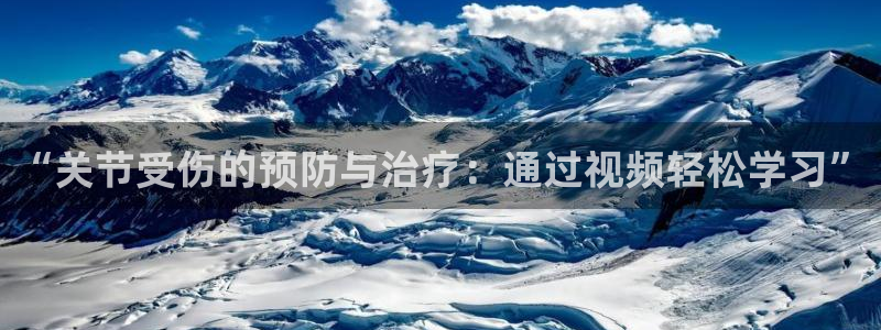 678体育官网地址：“关节受伤的预防与治疗：通过视频轻松学习”