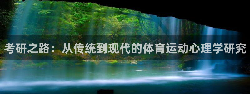 678体育app：考研之路：从传统到现代的体育运动心理学研究