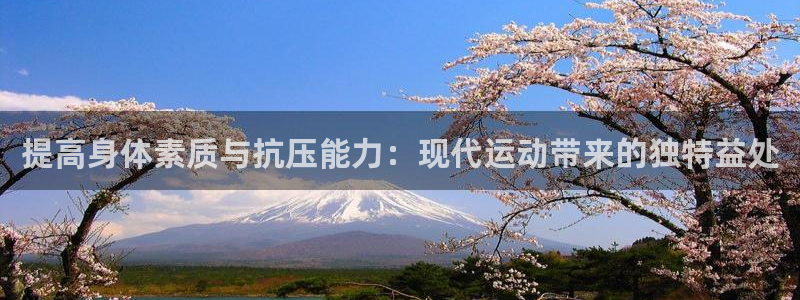 678体育官网地址：提高身体素质与抗压能力：现代运动带来的独特益处