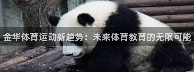 678体育官网下载：金华体育运动新趋势：未来体育教育的无限可能