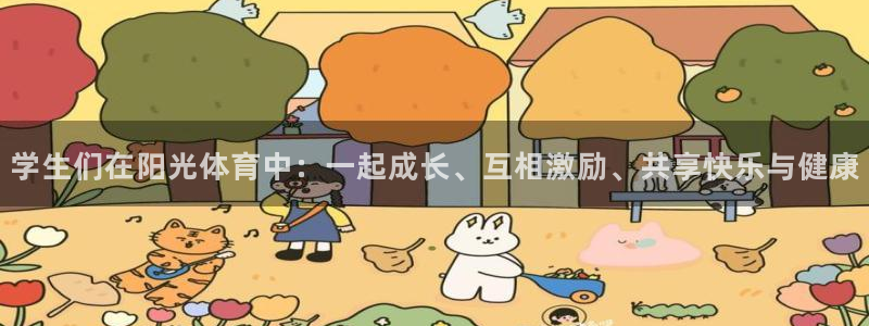 678体育知识：学生们在阳光体育中：一起成长、互相激励、共享快乐与健康