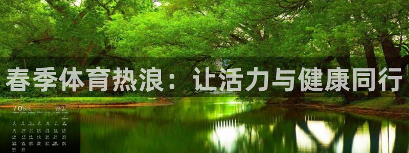 678体育官网：春季体育热浪：让活力与健康同行